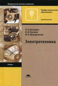 Электротехника. Учебник для студентов учреждений среднего профессионального образования