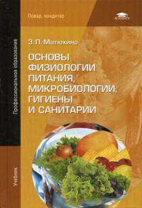 Основы физиологии питания, микробиологии, гигиены и санитарии.: Учебник для начального профессионального образования / З.П. Матюхина. - 8-e изд., стер. - (Начальное профессионально