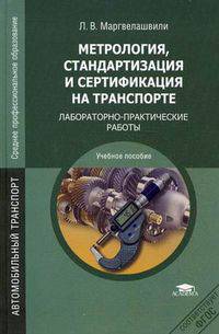 Метрология, стандартизация и сертификация на транспорте. Лабораторно-практические работы. Учебное пособие для студентов учреждений среднего профессионального образования