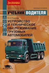 Устройство и техническое обслуживание грузовых автомобилей. Учебник водителя транспортных средств категории "С". Гриф Министерства Транспорта