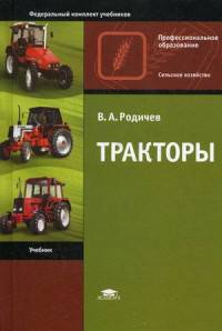 Тракторы. Учебник для студентов учреждений среднего профессионального образования