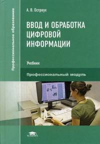 Ввод и обработка цифровой информации. Учебник для учреждений среднего профессионального образования
