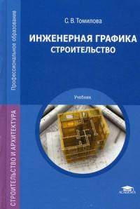 Инженерная графика. Строительство. Учебник для студентов учреждений среднего профессионального образования