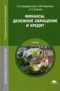 Финансы, денежное обращение и кредит. Учебник для студентов учреждений среднего профессионального образования