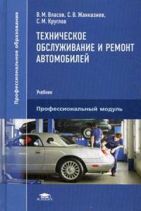 Техническое обслуживание и ремонт автомобилей. Учебник для студентов учреждений среднего профессионального образования