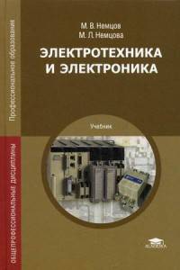 Электротехника и электроника. Учебник для студентов учреждений среднего профессионального образования