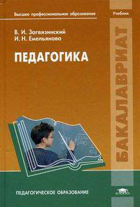 Педагогика. Учебник для студентов учреждений высшего профессионального образования