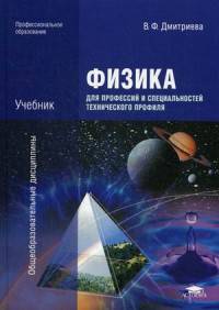 Физика для профессий и специальностей технического профиля. Учебник для студентов учреждений среднего профессионального образования