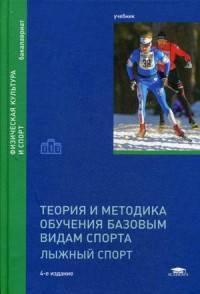 Теория и методика обучения базовым видам спорта. Лыжный спорт. Учебник для студентов учреждений высшего образования. Гриф УМО вузов России