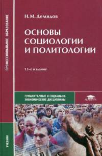 Основы социологии и политологии. Учебник для студентов учреждений среднего профессионального образования