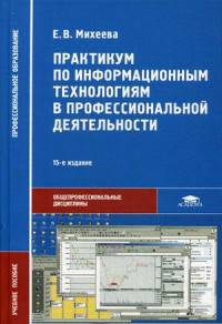 Практикум по информационным технологиям в профессиональной деятельности. Учебное пособие для студентов учреждений среднего профессионального образования