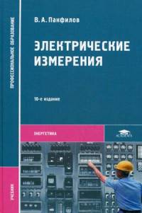 Электрические измерения. Учебник для студентов учреждений среднего профессионального образования
