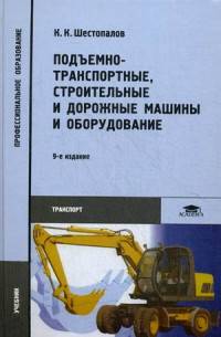 Подъемно-транспортные, строительные и дорожные машины и оборудование. Учебник для студентов учреждений среднего профессионального образования