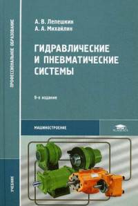 Гидравлические и пневматические системы. Учебник для студентов учреждений среднего профессионального образования