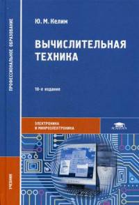 Вычислительная техника. Учебник для студентов учреждений среднего профессионального образования
