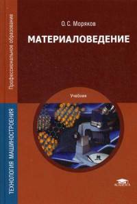 Материаловедение. Учебник для студентов учреждений среднего профессионального образования