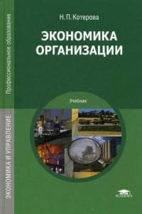 Экономика организации. Учебник для студентов учреждений среднего профессионального образования