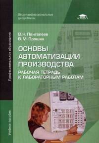 Основы автоматизации производства. Рабочая тетрадь к лабораторным работам. Учебное пособие для студентов учреждений среднего профессионального образования