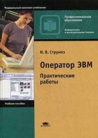 Оператор ЭВМ. Практические работы. Учебное пособие для студентов учреждений среднего профессионального образования. Гриф МО РФ