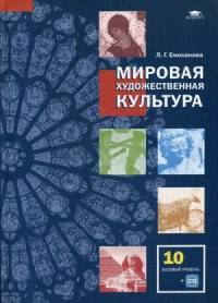 Мировая художественная культура (базовый уровень). 10 класс. Учебник. Гриф МО РФ