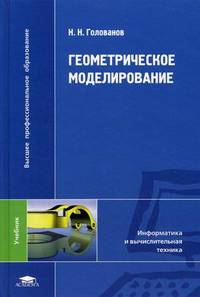 Геометрическое моделирование. Учебник для учреждений высшего профессионального образования