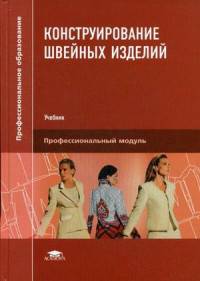 Конструирование швейных изделий. Учебник для студентов учреждений среднего профессионального образования