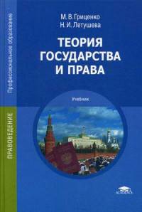Теория государства и права. Учебник для студентов учреждений среднего профессионального образования