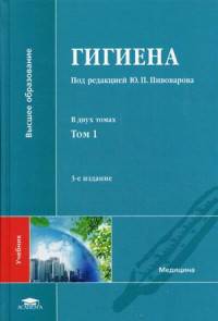 Гигиена. Учебник для студентов высшего медицинского образования. В 2-х томах. Том 1