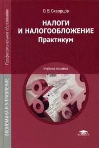 Налоги и налогообложение. Практикум. Учебное пособие для студентов учреждений среднего профессионального образования