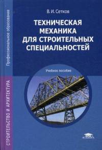 Техническая механика для строительных специальностей. Учебное пособие для студентов учреждений среднего профессионального образования