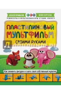 Пластилиновый мультфильм своими руками. Как оживить фигурки и снять свой собственный мультик