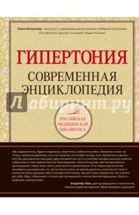 Гипертония. Современная энциклопедия