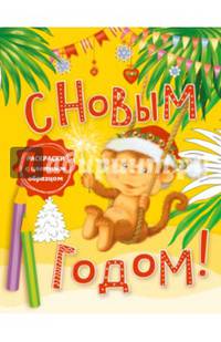 С новым годом! Раскраски с цветным образцом