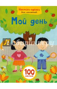 Мой день