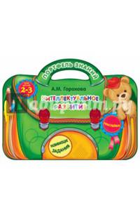 Интеллектуальное развитие (для детей 2-3 лет)