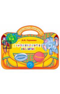 Интеллектуальное развитие (для детей 3-4 лет)