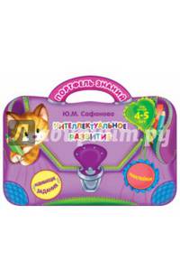 Интеллектуальное развитие (для детей 4-5 лет)