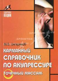 Карманный справочник по акупрессуре: точечный массаж - (Здоровье нации)