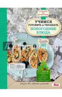 Учимся готовить и украшать новогодние блюда