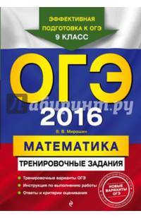 ОГЭ-2016. Математика. Тренировочные задания