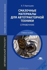 Смазочные материалы для автотракторной техники: справочник. Учебное пособие для ссузов