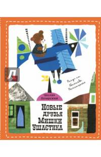 Новые друзья Мишки Ушастика (пер. С. Свяцкого)