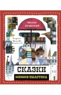 Сказки Мишки Ушастика (пер. С. Свяцкого)
