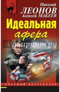 Идеальная афера