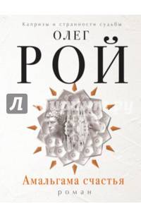 Амальгама счастья