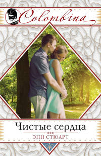 Чистые сердца
