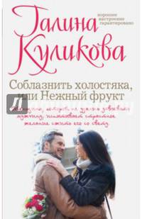 Соблазнить холостяка, или Нежный фрукт