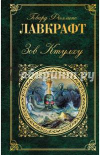 Зов Ктулху