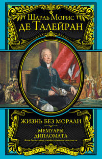 Жизнь без морали. Мемуары дипломата