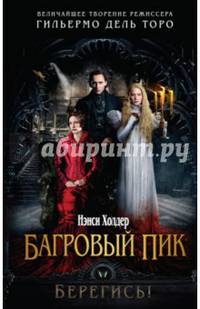 Багровый пик